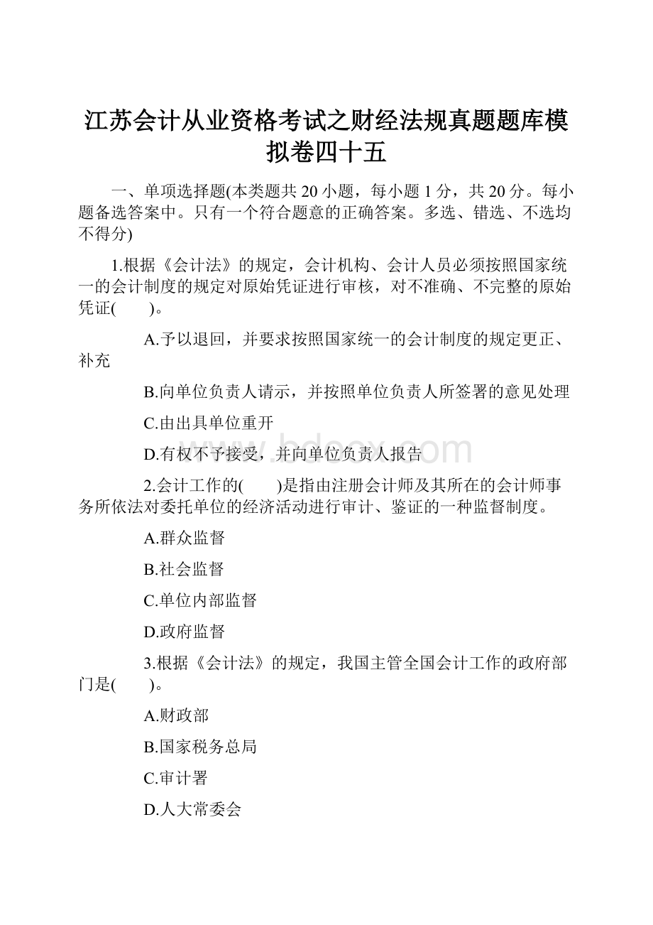 江苏会计从业资格考试之财经法规真题题库模拟卷四十五.docx_第1页