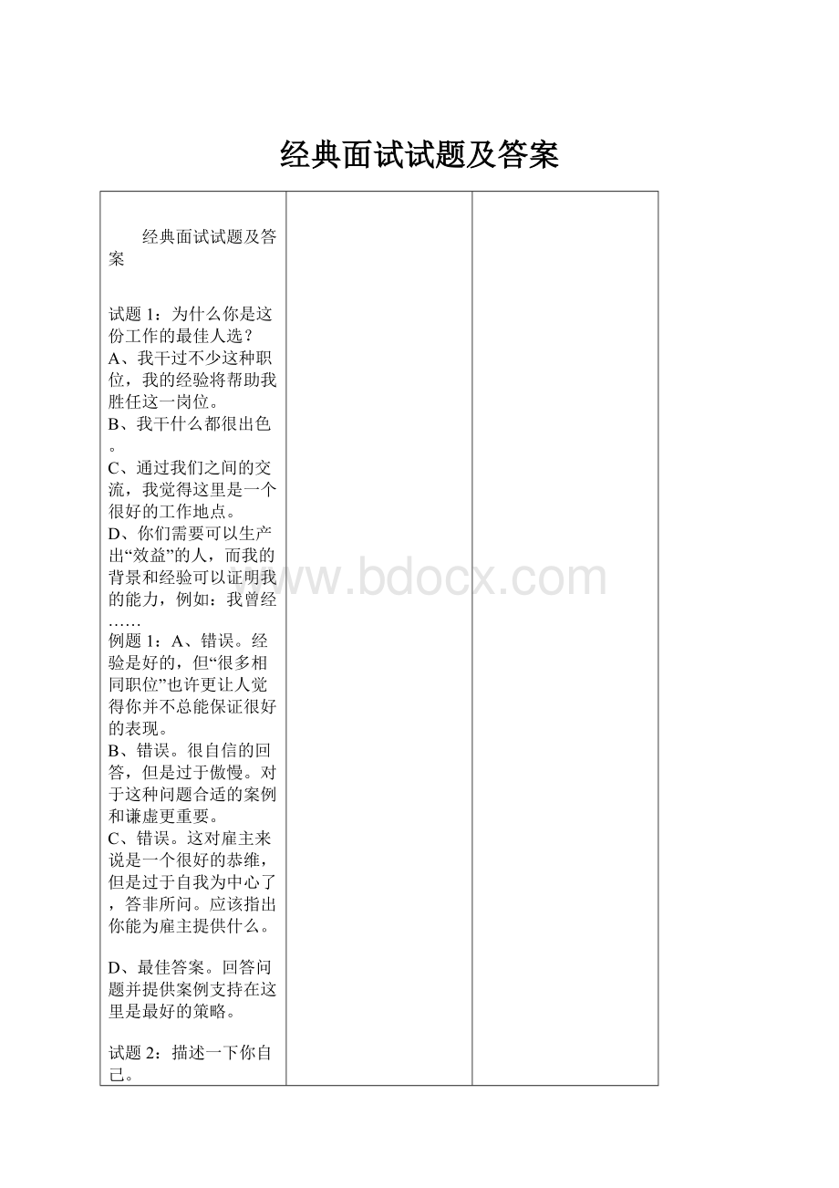 经典面试试题及答案.docx_第1页