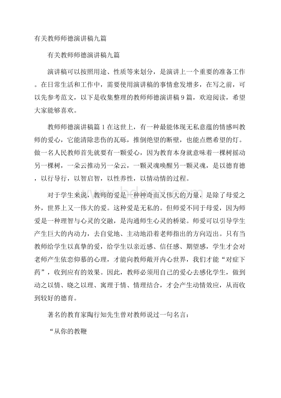 有关教师师德演讲稿九篇.docx_第1页