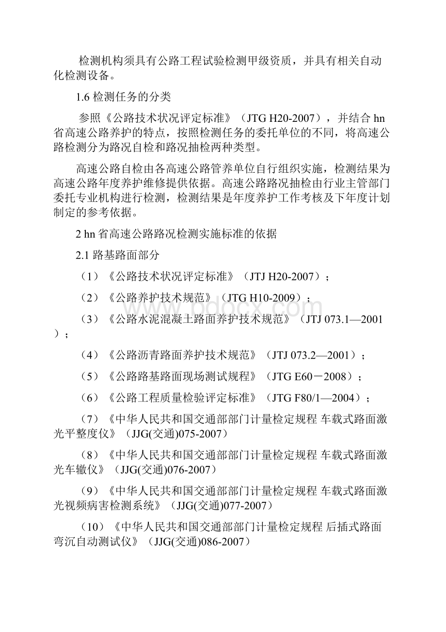 hn省高速公路路况检测实施标准征求意见稿.docx_第2页