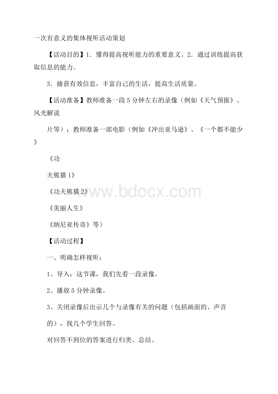 一次有意义的集体视听活动策划.docx