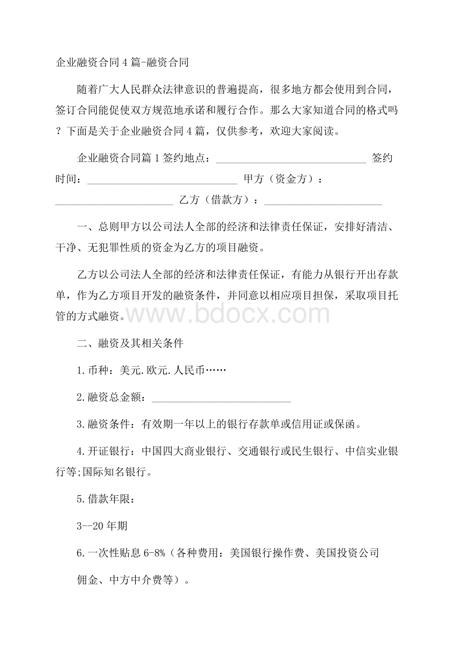 企业融资合同4篇融资合同.docx