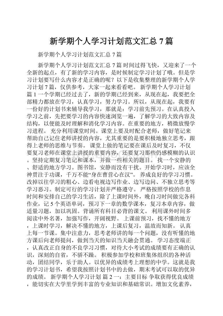 新学期个人学习计划范文汇总7篇.docx_第1页