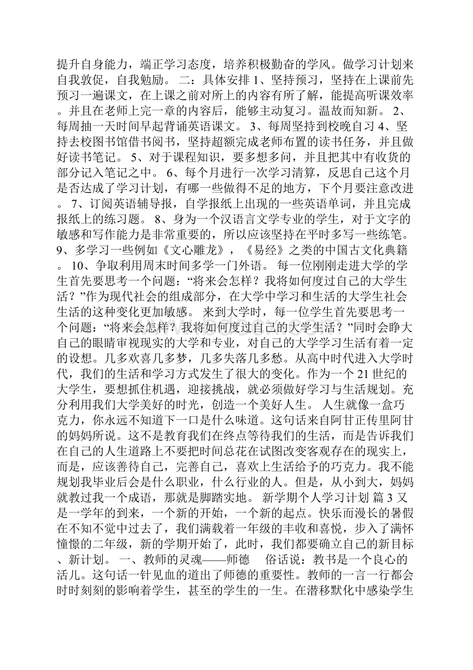 新学期个人学习计划范文汇总7篇.docx_第2页