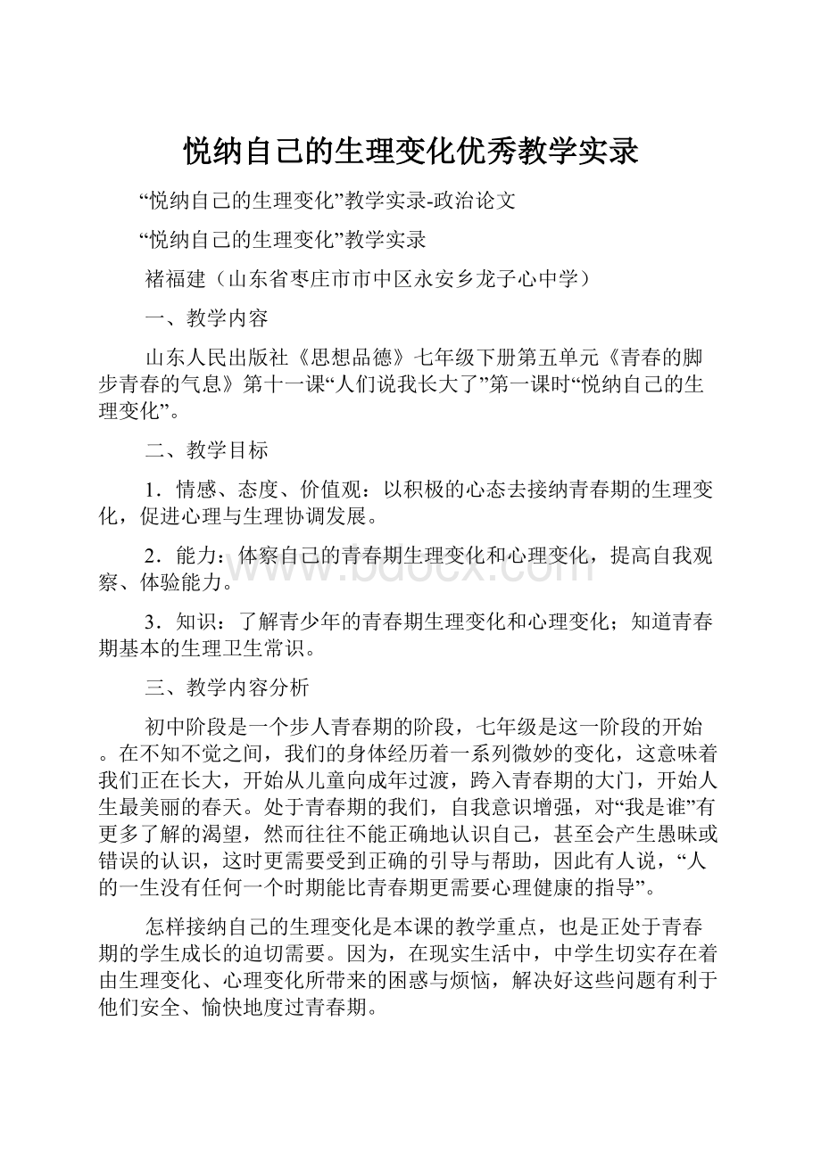 悦纳自己的生理变化优秀教学实录.docx