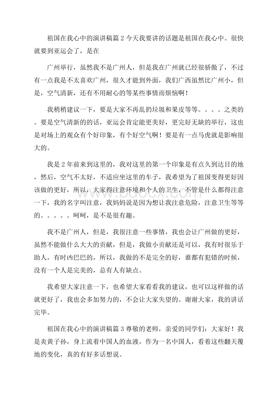 精品祖国在我心中的演讲稿合集五篇.docx_第2页