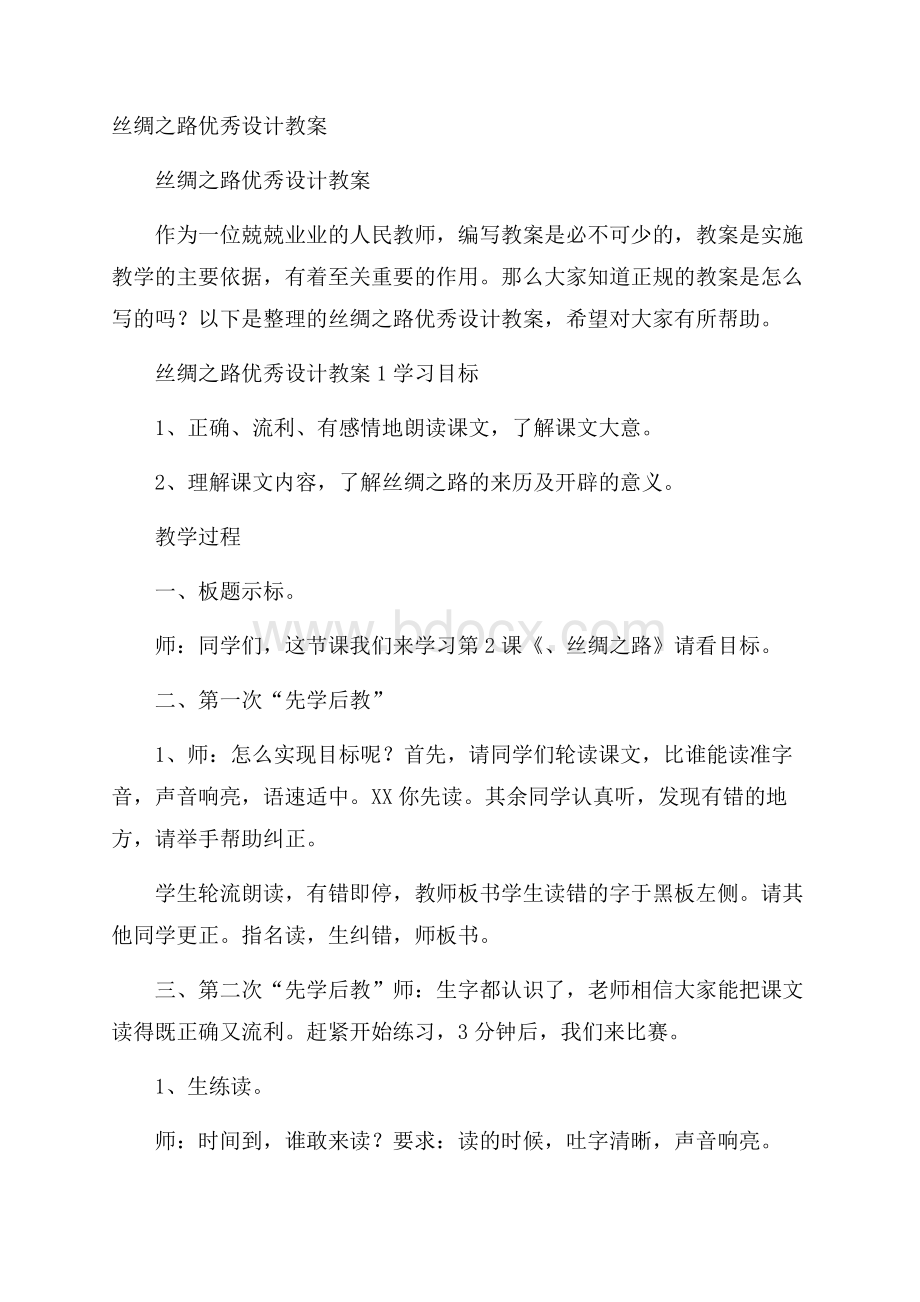 丝绸之路优秀设计教案.docx