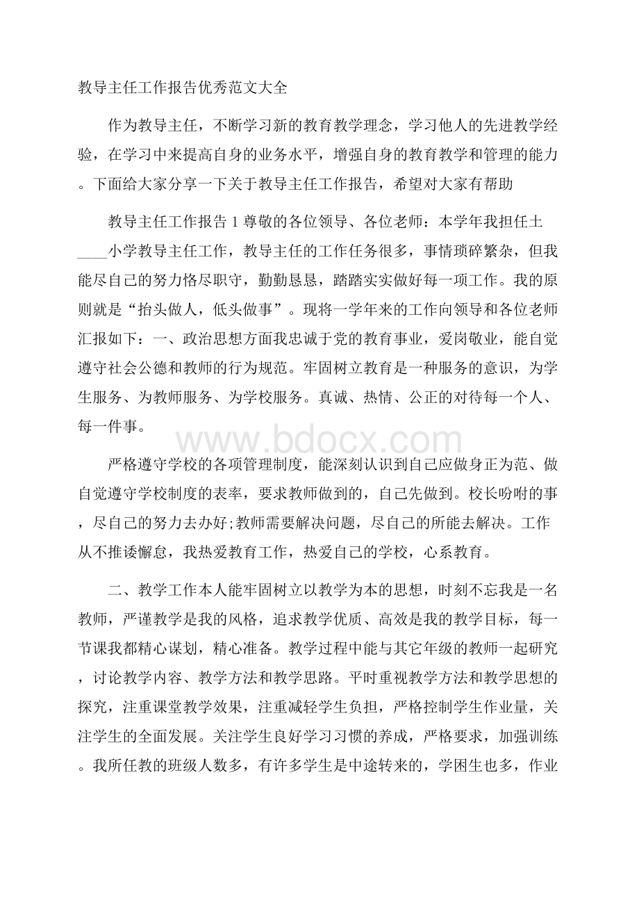 教导主任工作报告优秀范文大全.docx_第1页