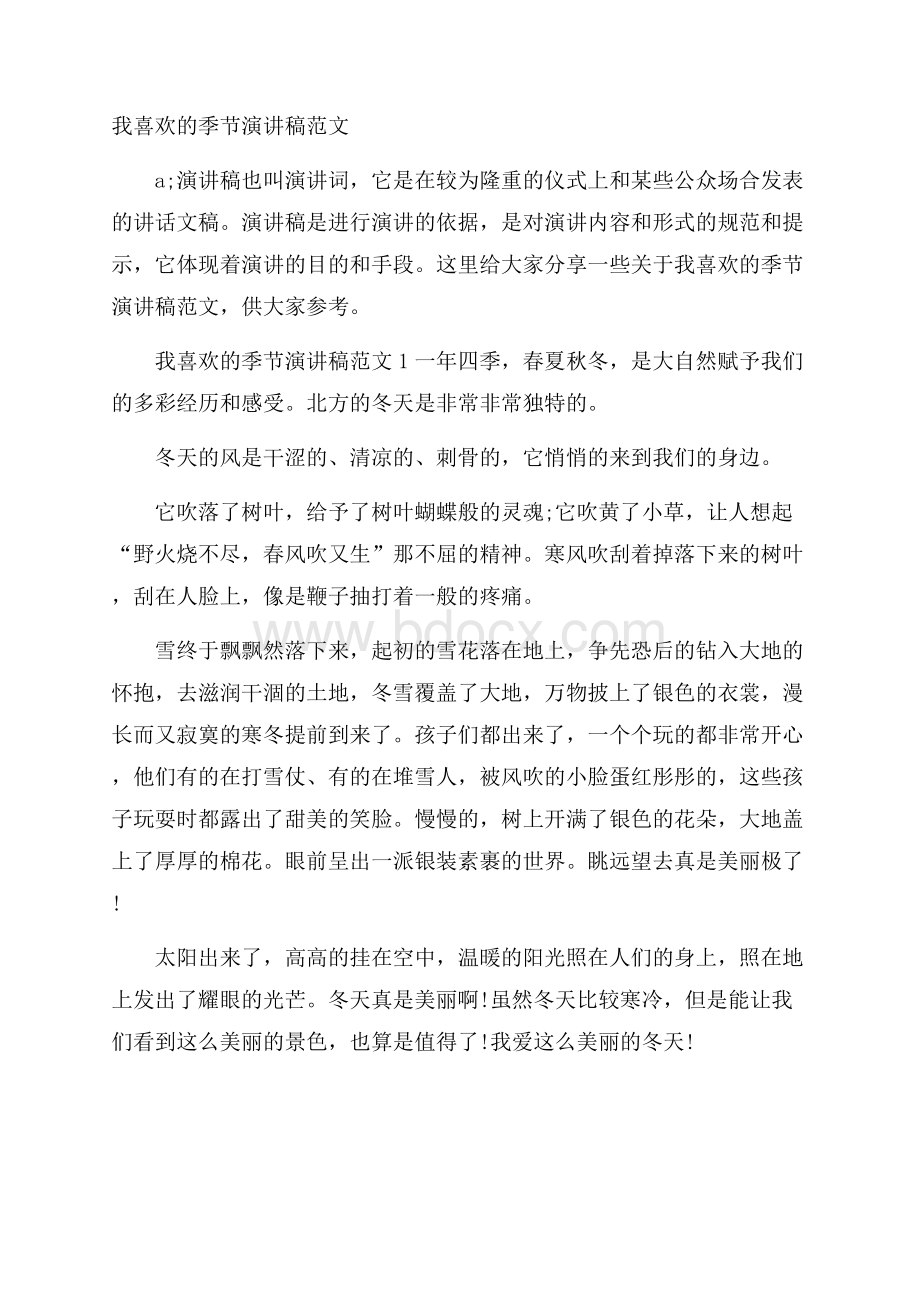 我喜欢的季节演讲稿范文.docx