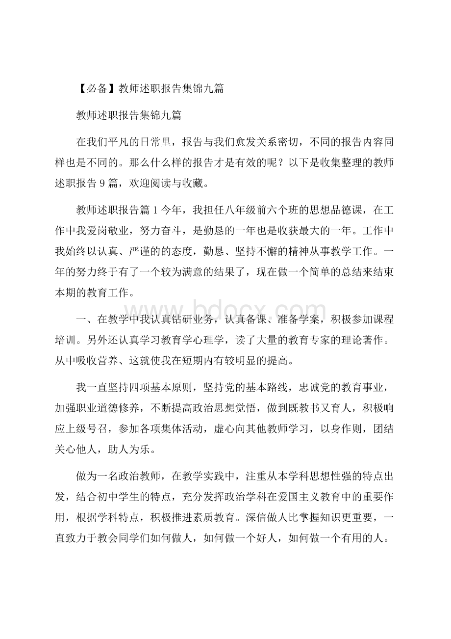 必备教师述职报告集锦九篇.docx_第1页