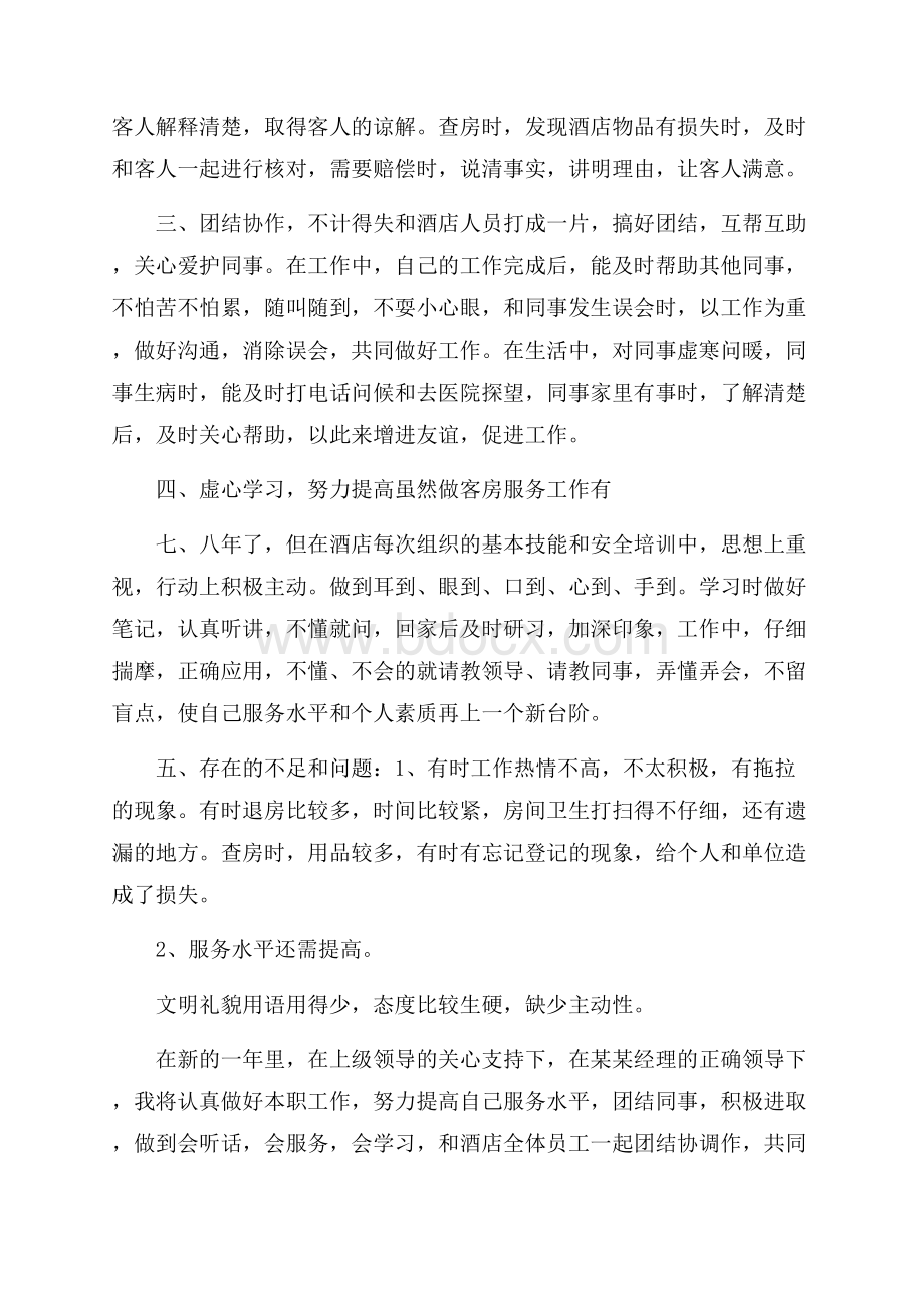 客房服务员个人工作总结五篇.docx_第2页