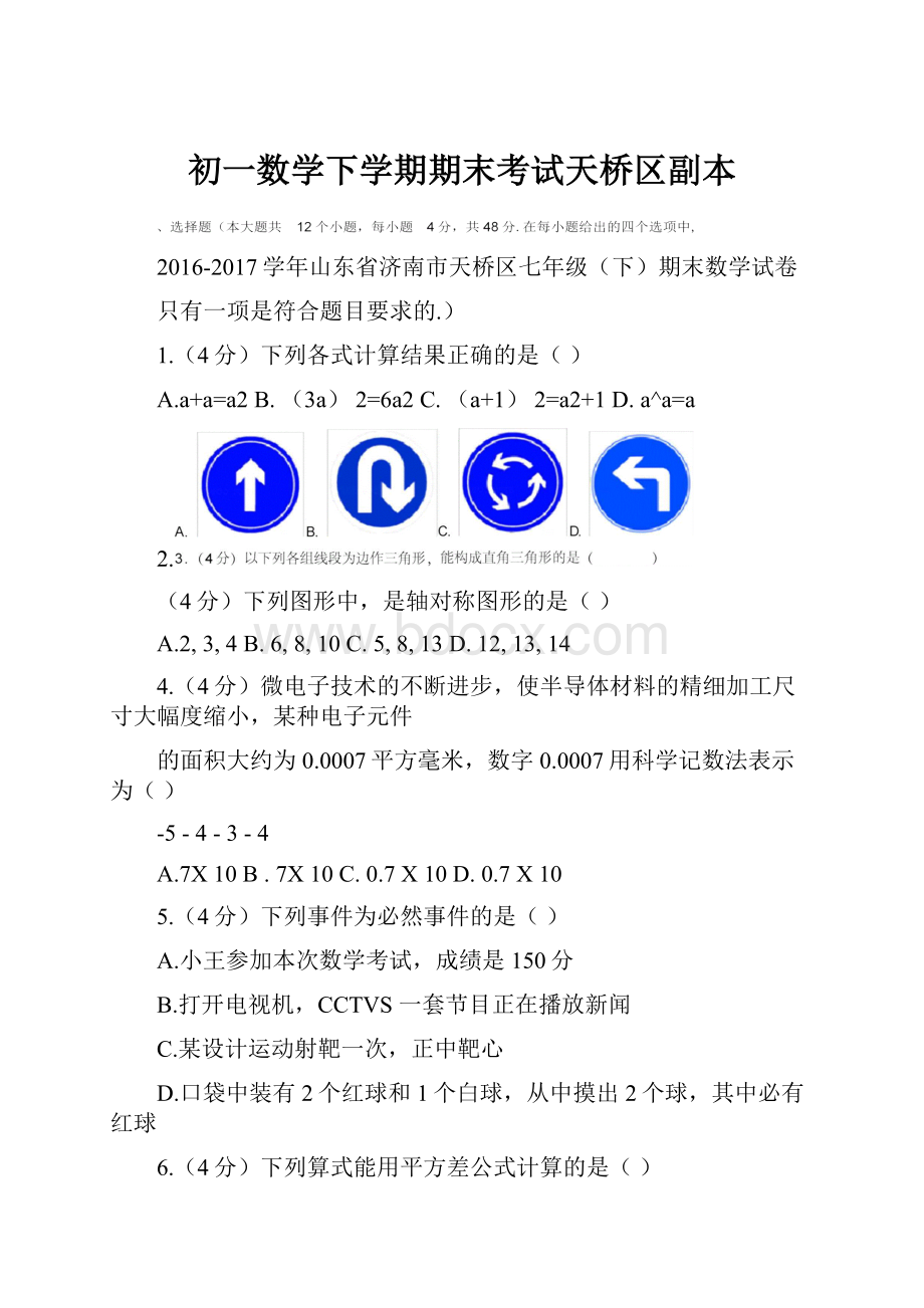 初一数学下学期期末考试天桥区副本.docx