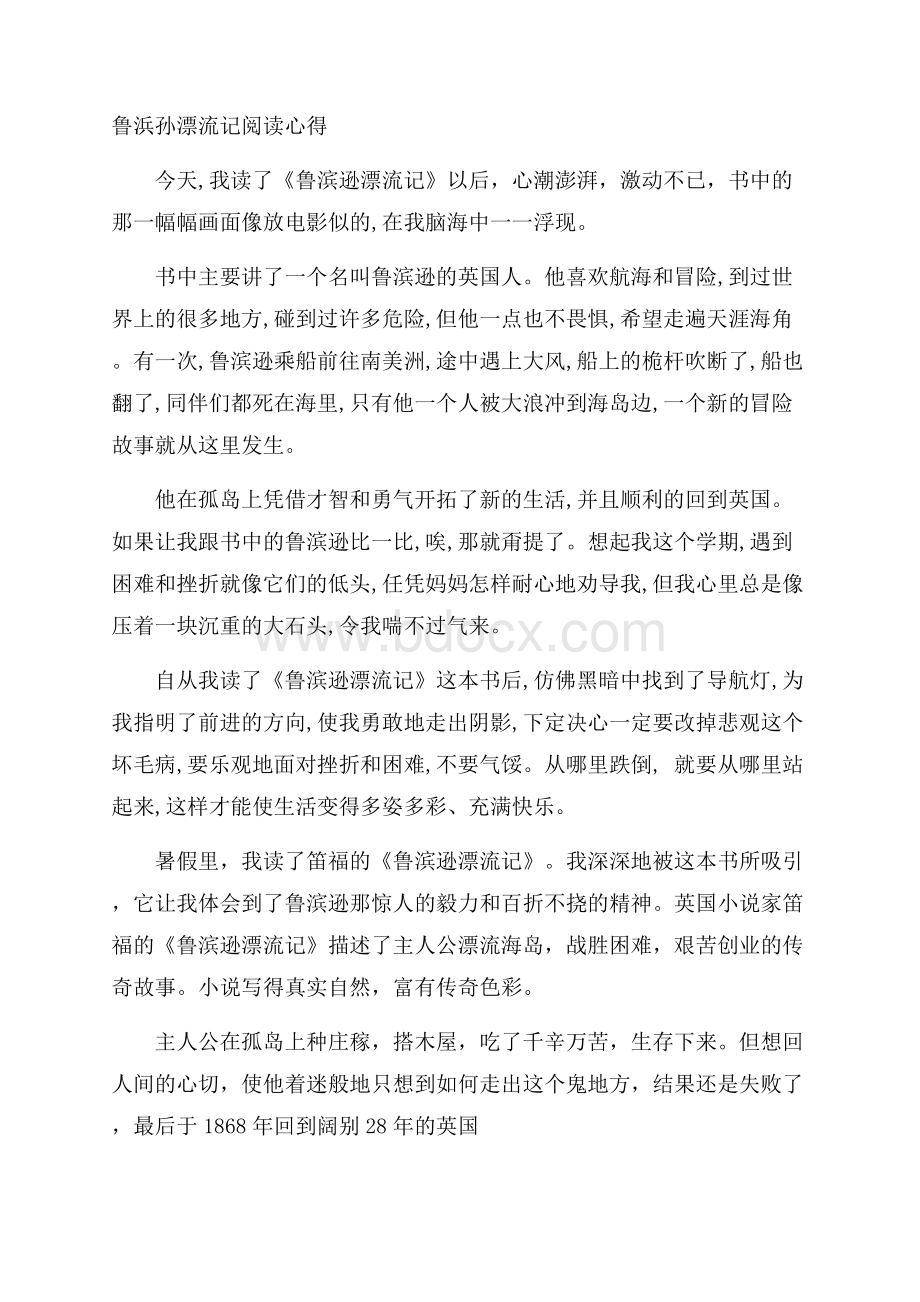 鲁浜孙漂流记阅读心得.docx_第1页