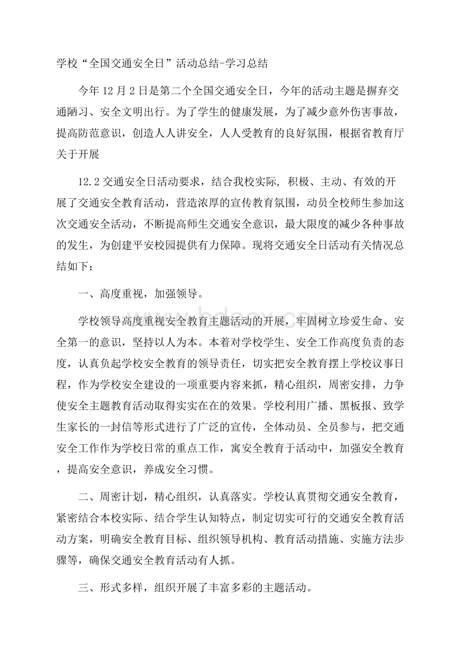 学校“全国交通安全日”活动总结学习总结.docx_第1页