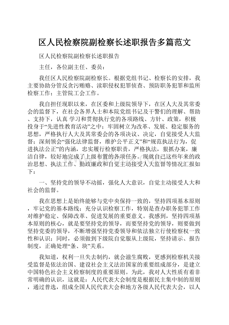 区人民检察院副检察长述职报告多篇范文.docx_第1页