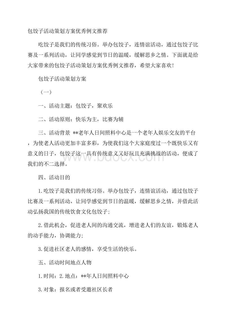 包饺子活动策划方案优秀例文推荐.docx_第1页