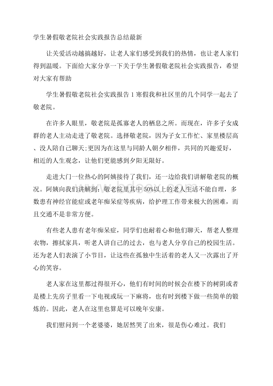 学生暑假敬老院社会实践报告总结最新.docx