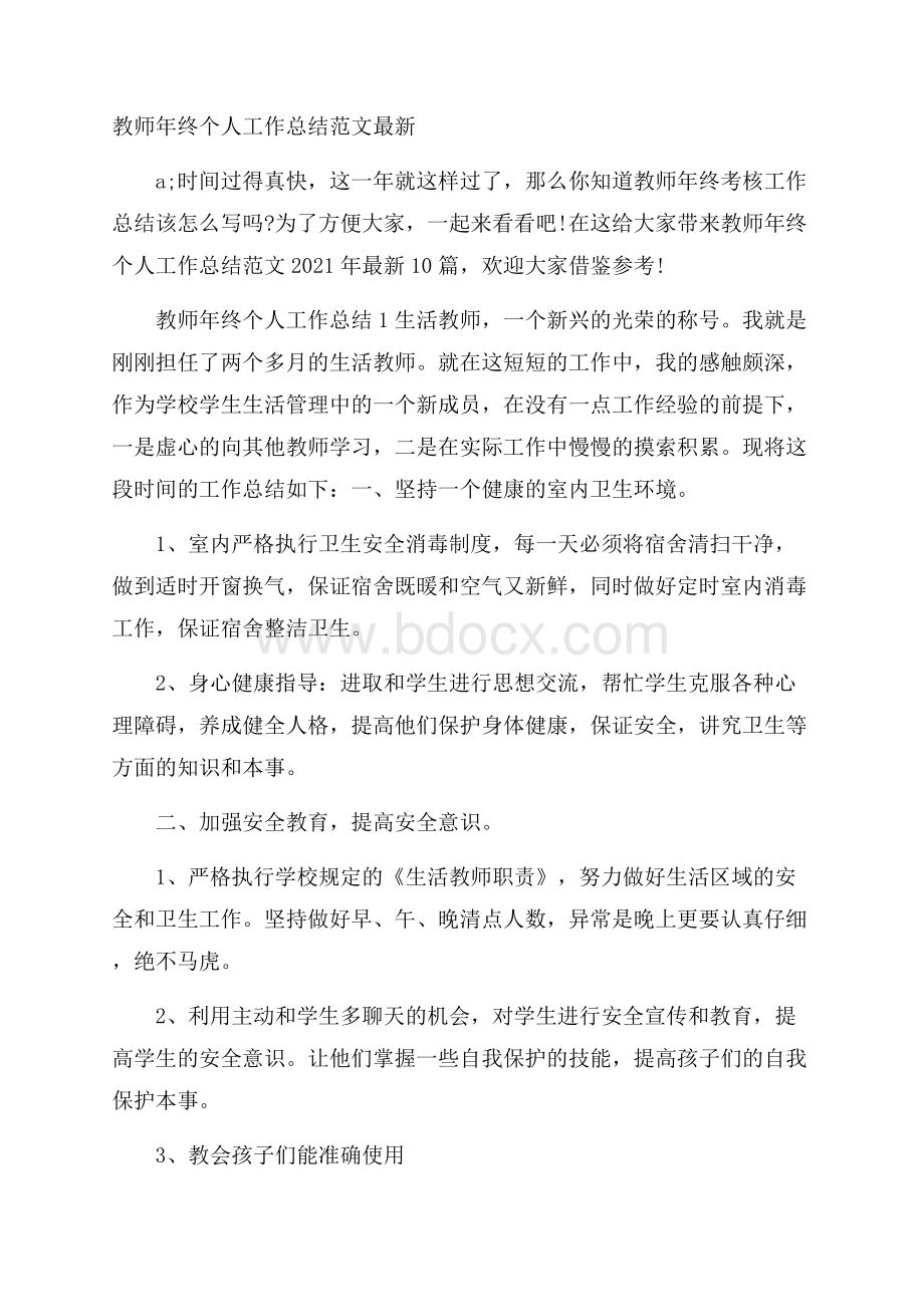 教师年终个人工作总结范文最新.docx_第1页