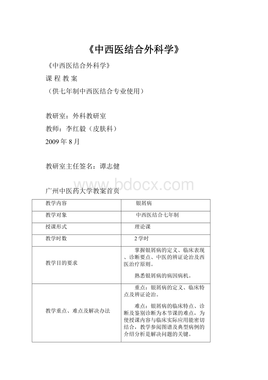 《中西医结合外科学》.docx_第1页