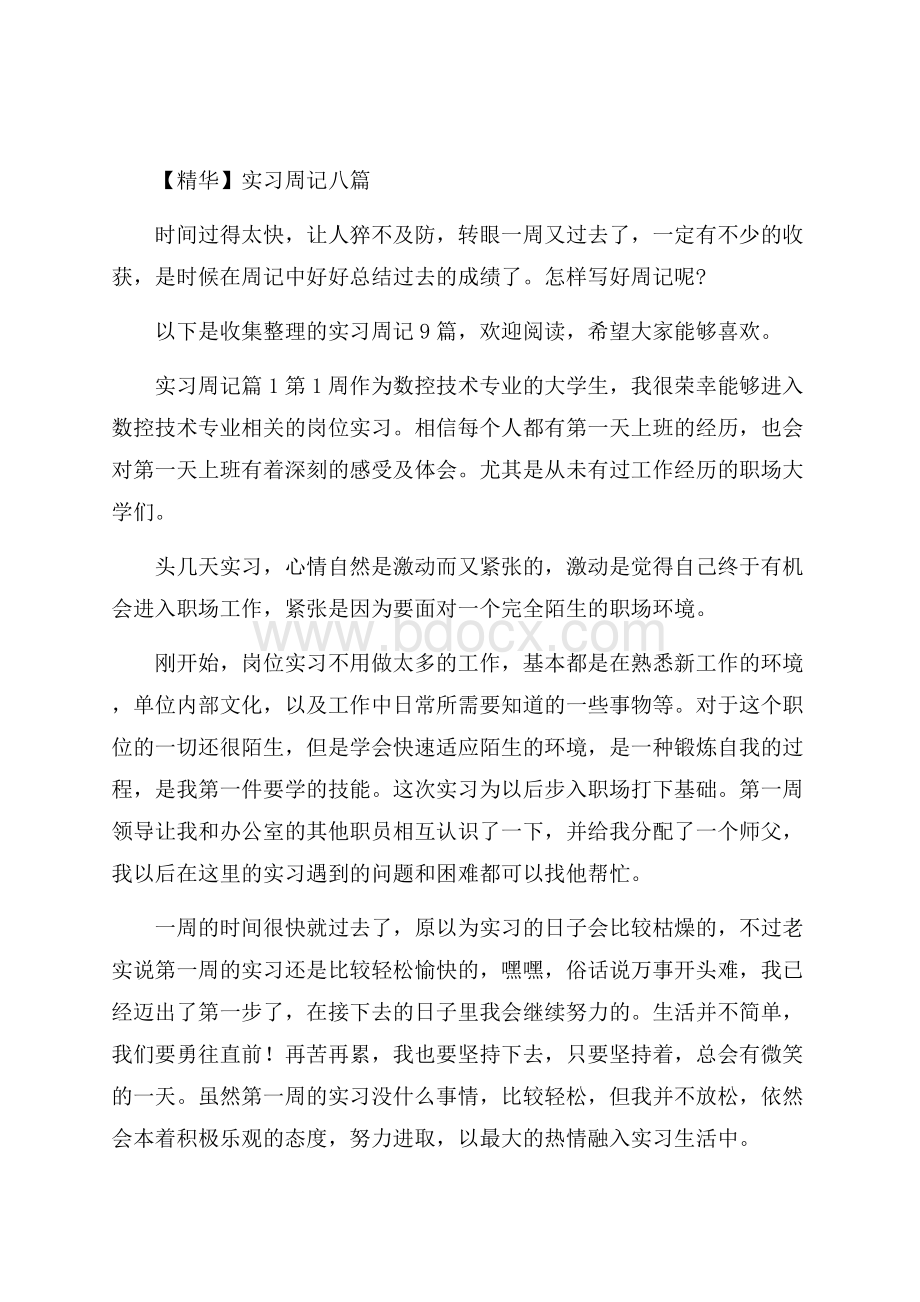 精华实习周记八篇.docx