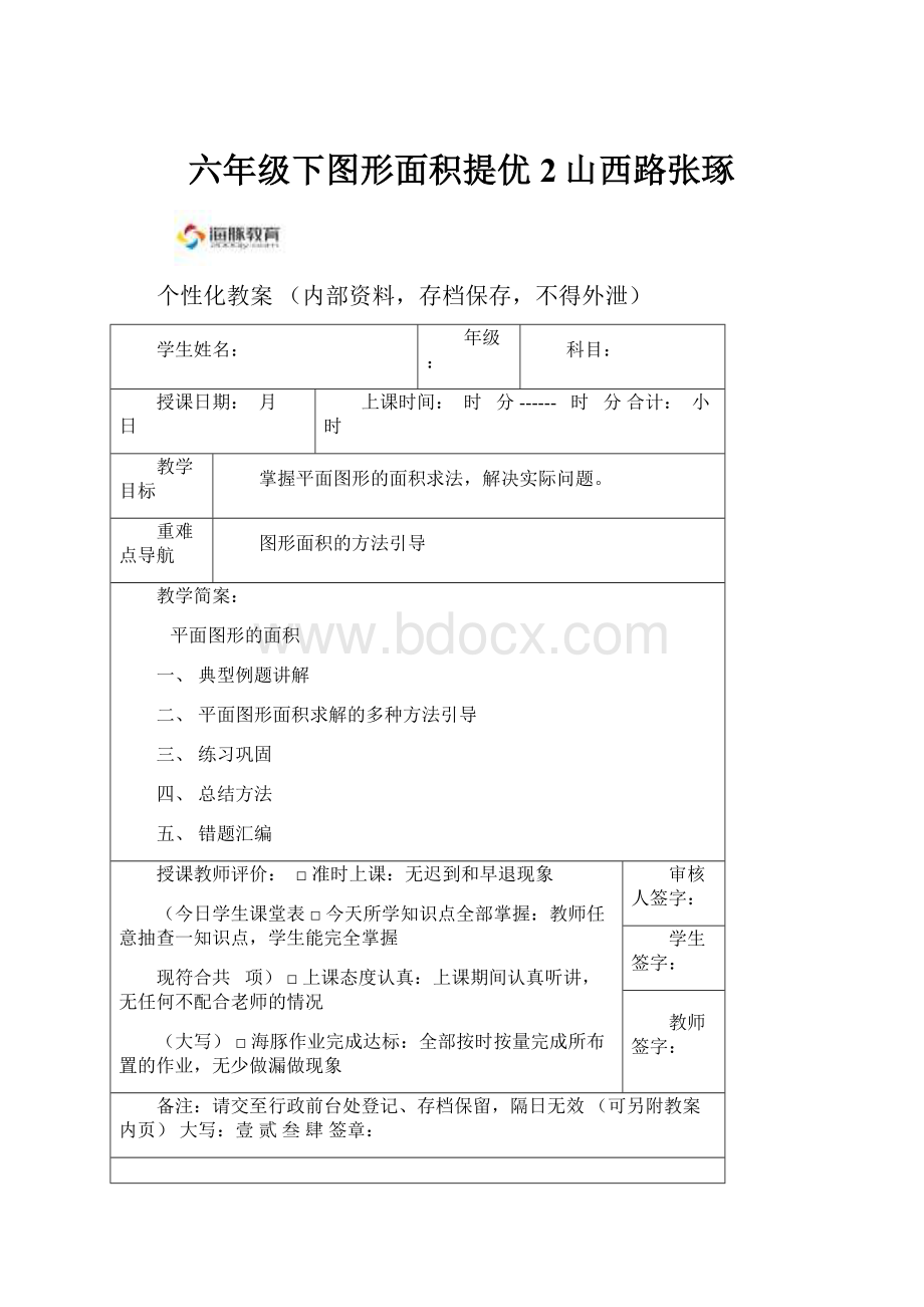 六年级下图形面积提优2山西路张琢.docx