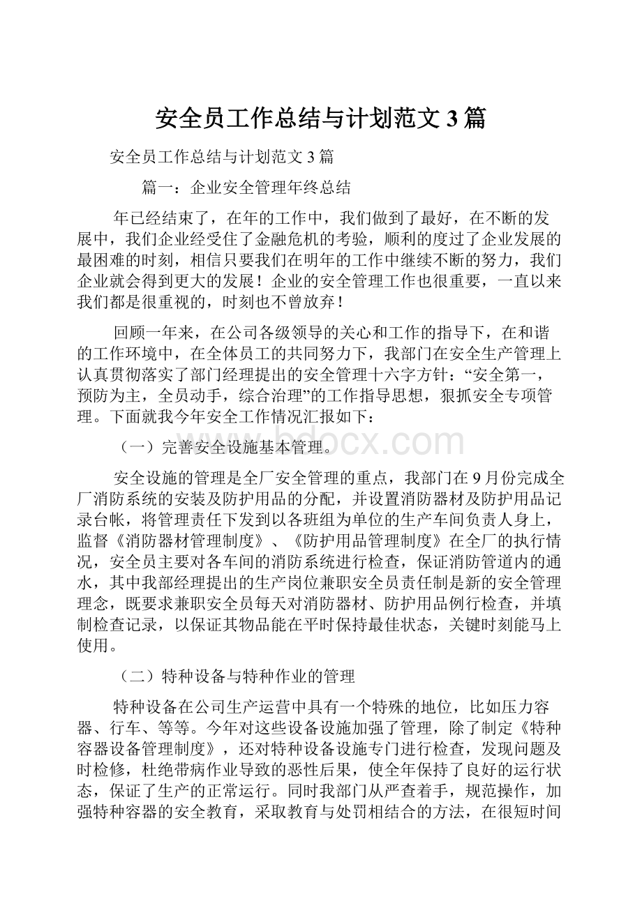 安全员工作总结与计划范文3篇.docx_第1页