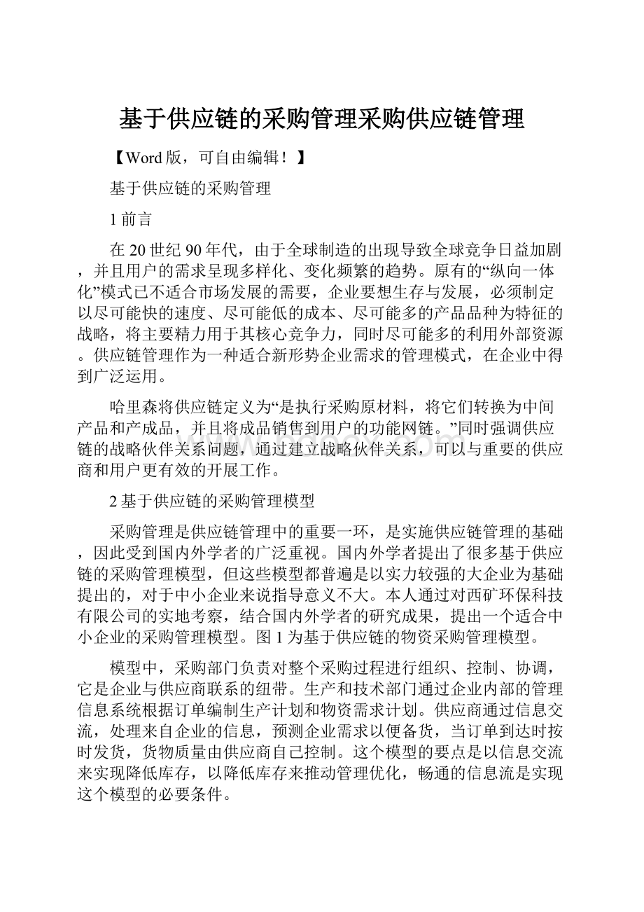 基于供应链的采购管理采购供应链管理.docx_第1页