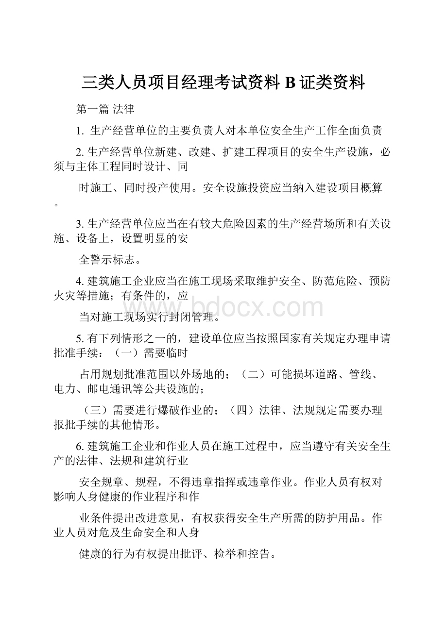 三类人员项目经理考试资料B证类资料.docx_第1页