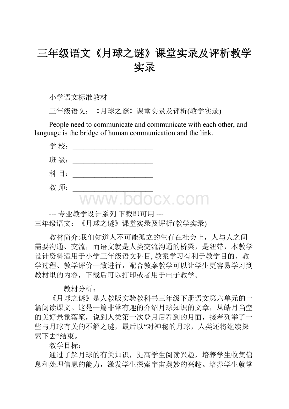 三年级语文《月球之谜》课堂实录及评析教学实录.docx_第1页