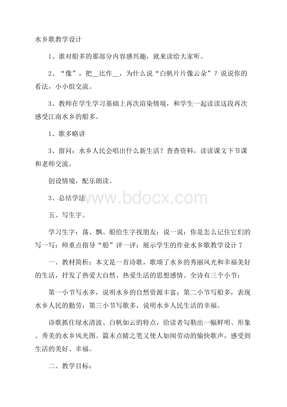 水乡歌教学设计.docx_第1页