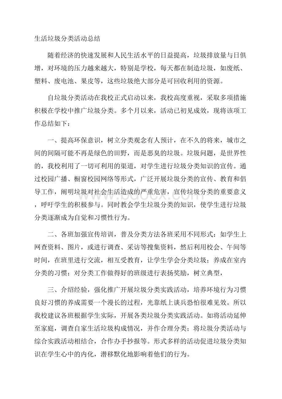 生活垃圾分类活动总结.docx_第1页