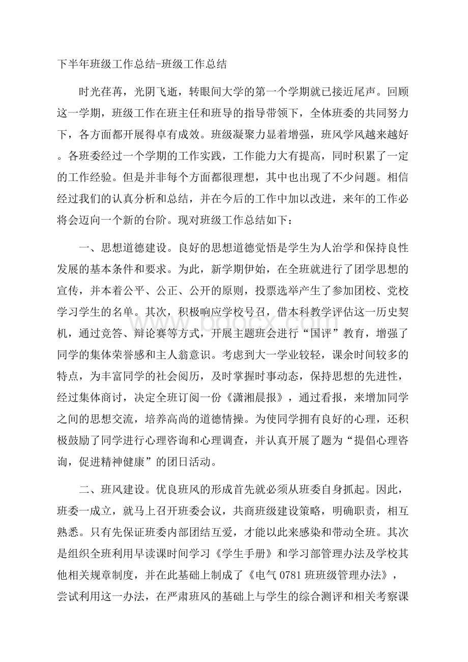 下半年班级工作总结班级工作总结.docx