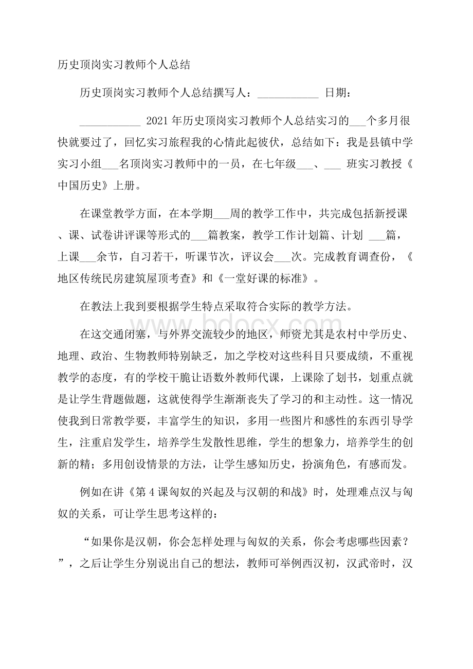 历史顶岗实习教师个人总结.docx