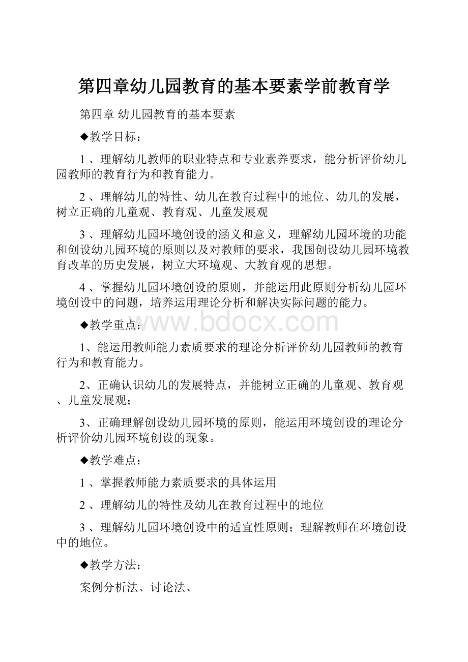 第四章幼儿园教育的基本要素学前教育学.docx_第1页