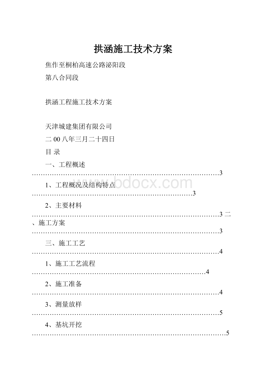 拱涵施工技术方案.docx