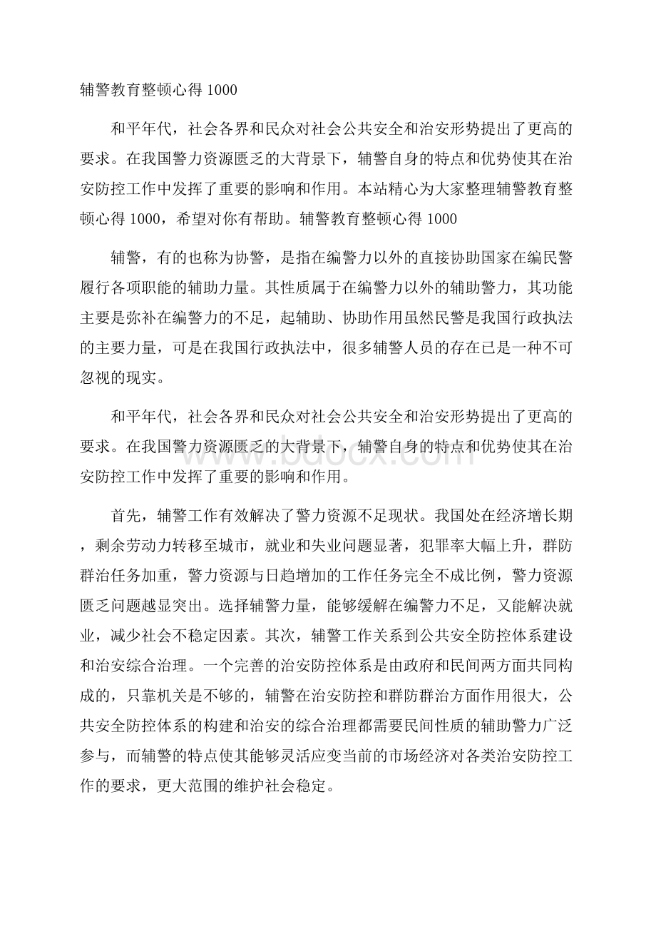 辅警教育整顿心得1000.docx