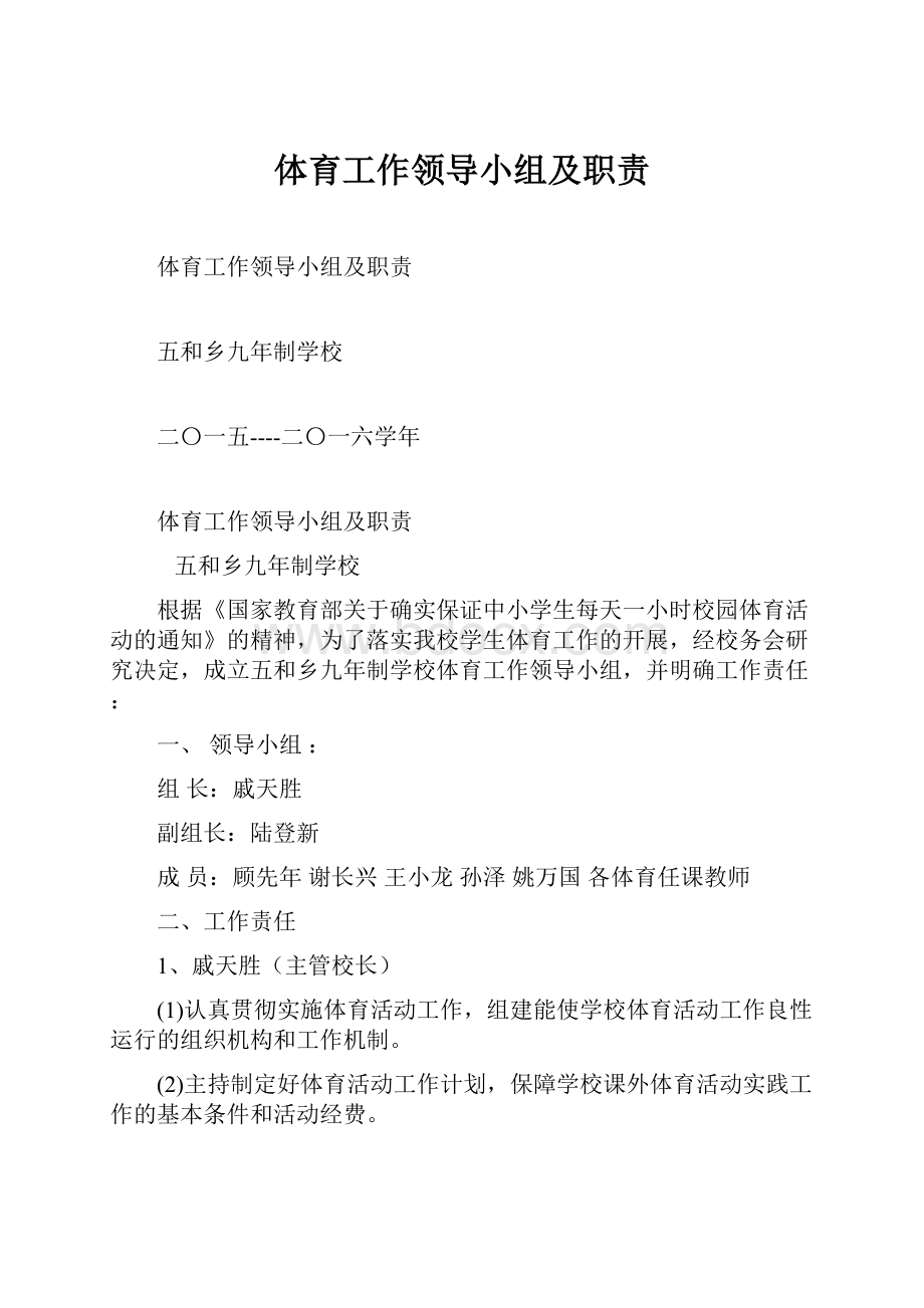 体育工作领导小组及职责.docx