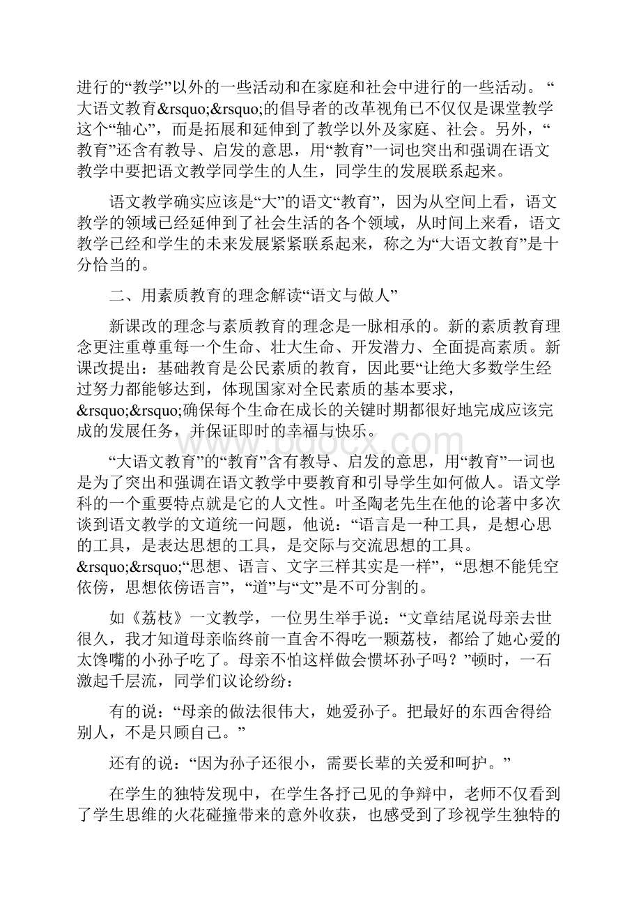 解读新课程下的大语文教育精品教育doc.docx_第2页