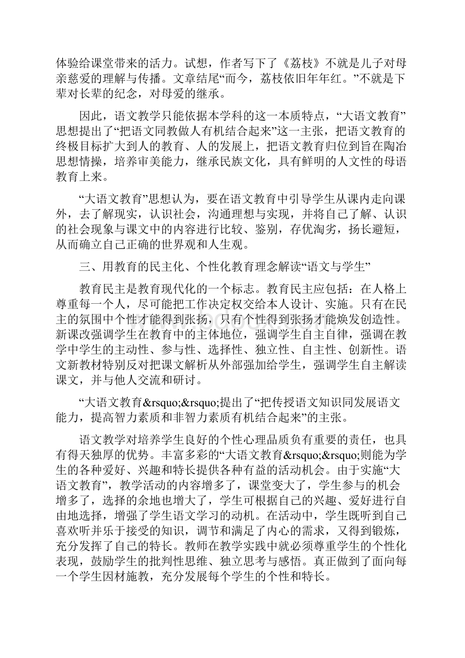 解读新课程下的大语文教育精品教育doc.docx_第3页