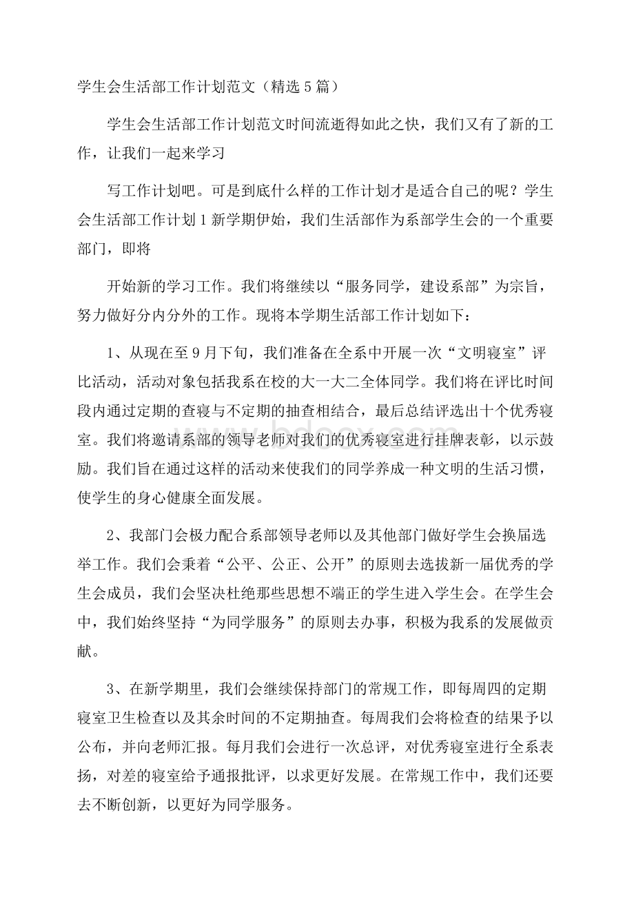 学生会生活部工作计划范文(精选5篇).docx