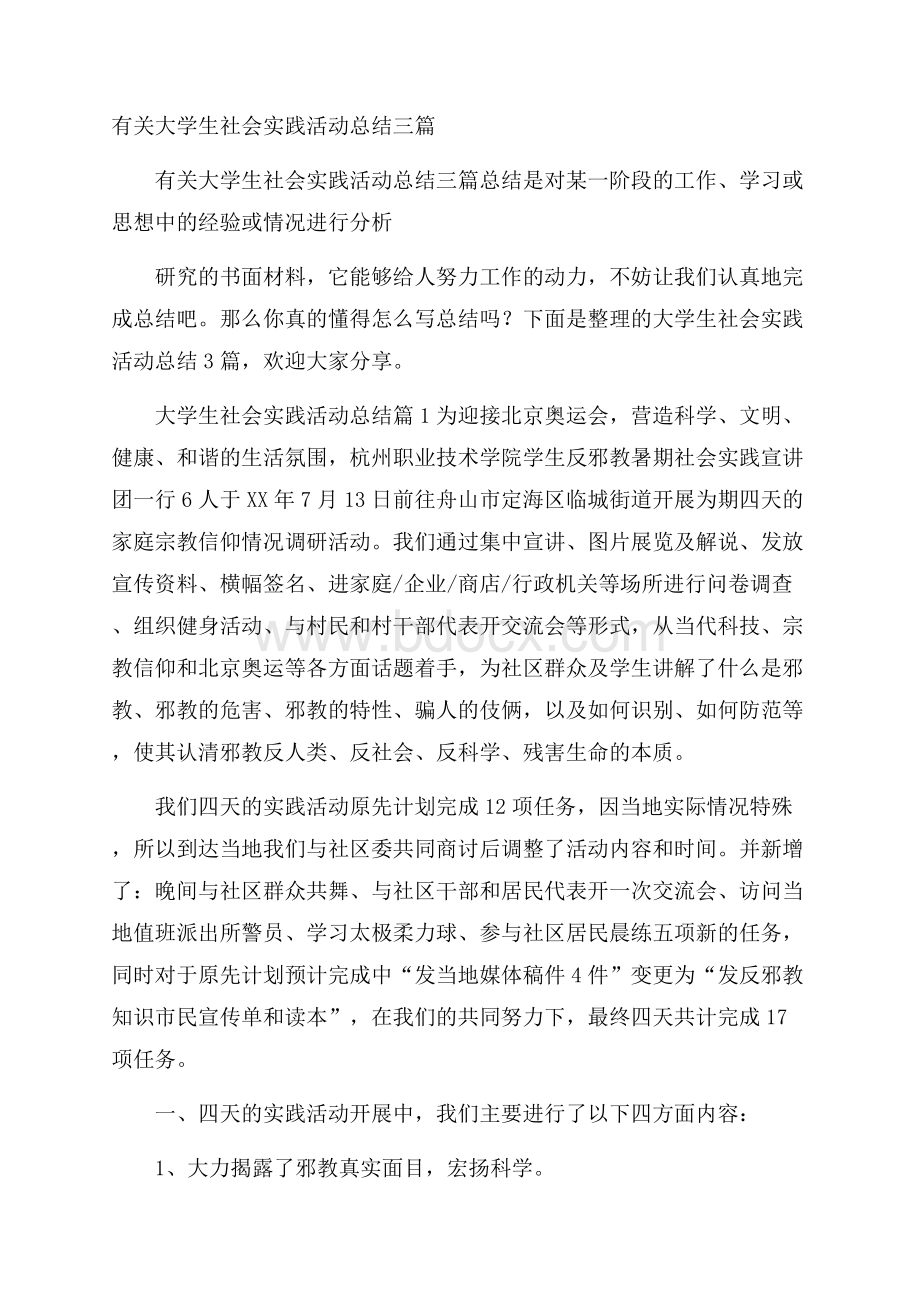 有关大学生社会实践活动总结三篇.docx_第1页