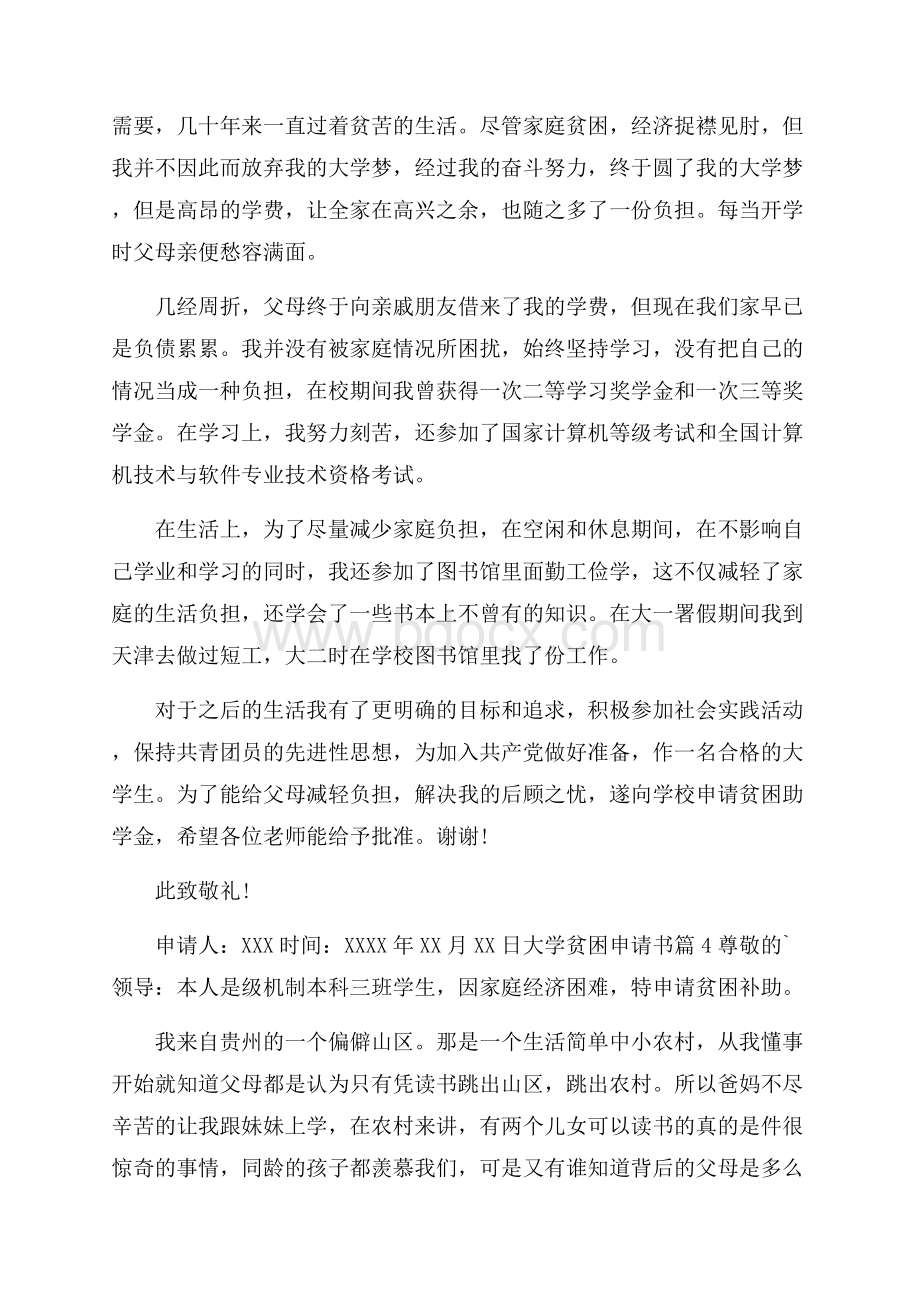 实用的大学贫困申请书集锦7篇.docx_第3页