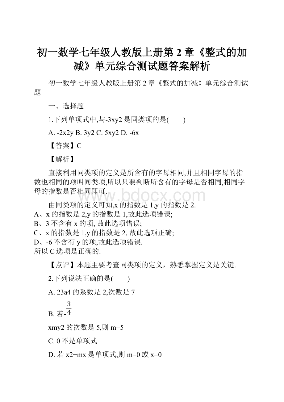 初一数学七年级人教版上册第2章《整式的加减》单元综合测试题答案解析.docx_第1页