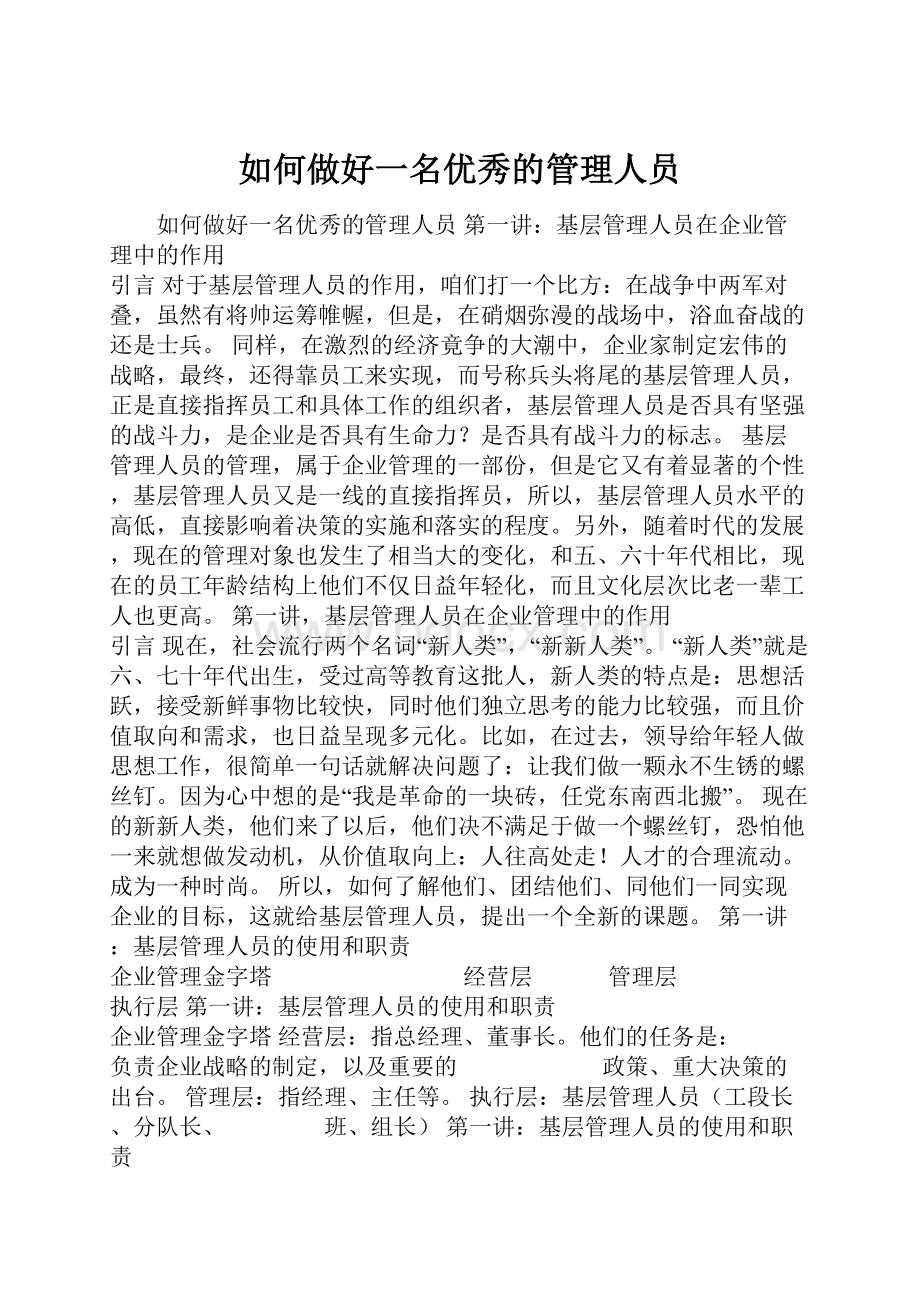 如何做好一名优秀的管理人员.docx_第1页