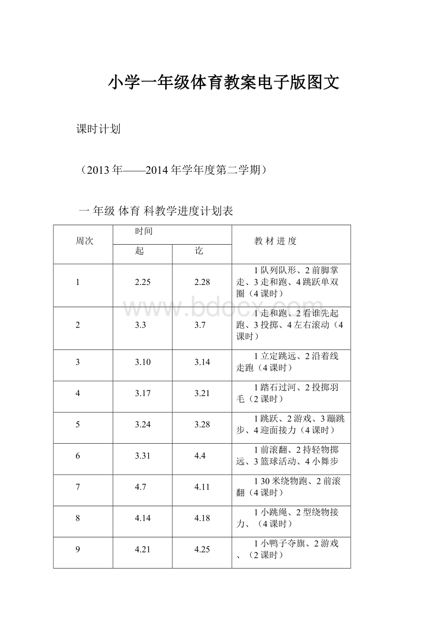 小学一年级体育教案电子版图文.docx