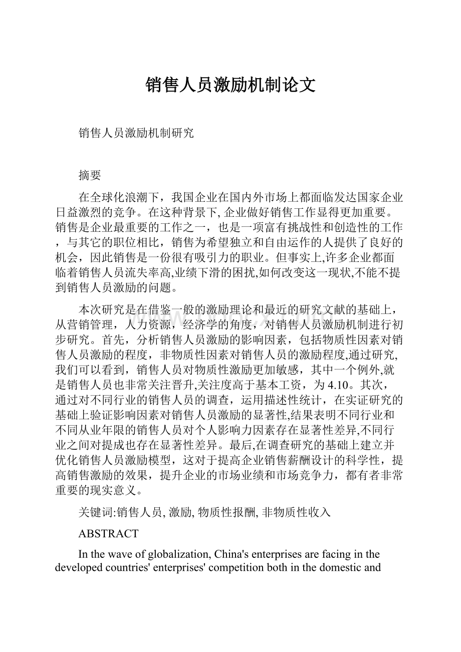 销售人员激励机制论文.docx_第1页