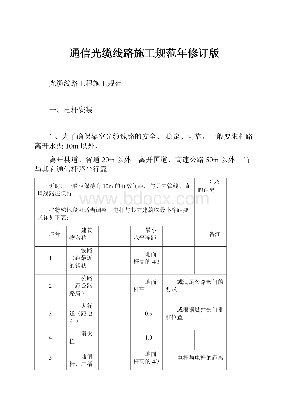 通信光缆线路施工规范年修订版.docx_第1页