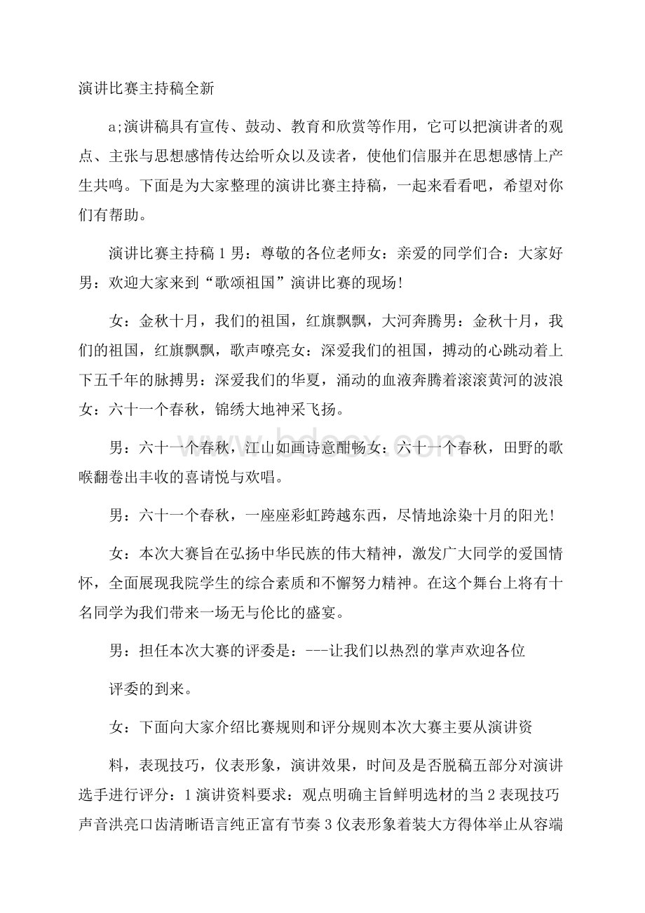 演讲比赛主持稿全新.docx_第1页