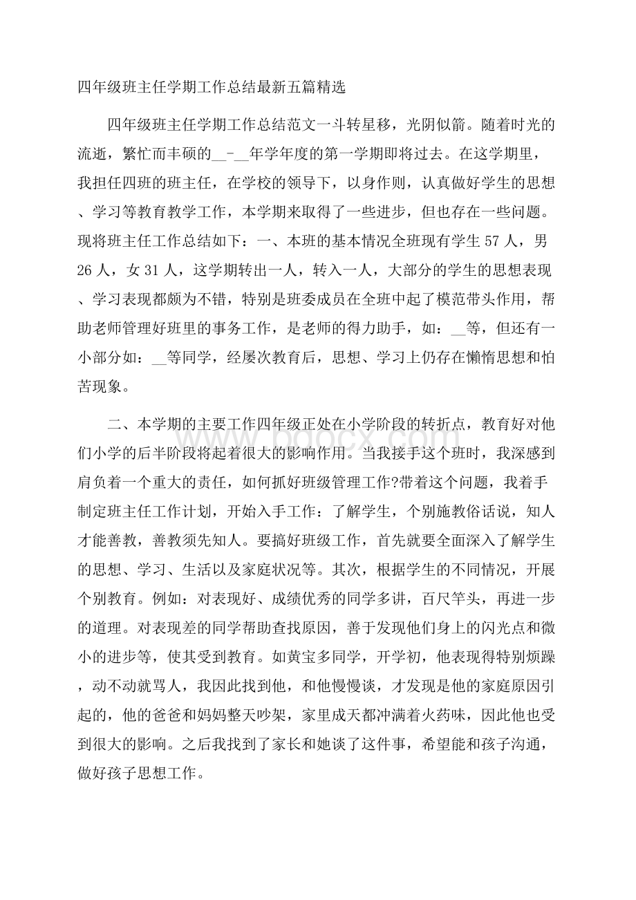 四年级班主任学期工作总结最新五篇精选.docx