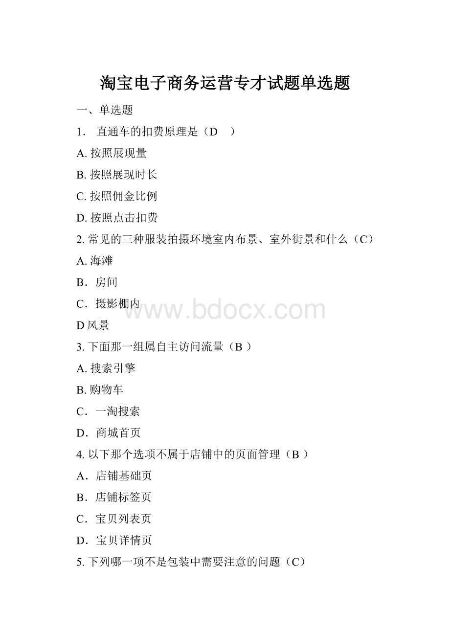 淘宝电子商务运营专才试题单选题.docx_第1页